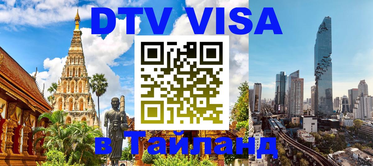 Электронная виза DTV в Тайланд Грозный 