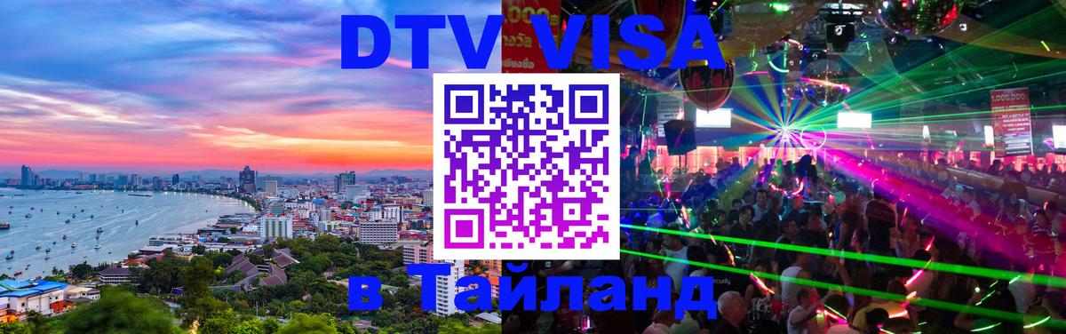 DTV Visa Thailand — прайс и условия, виза без дополнительных документов - Грозный  19.11.2025 