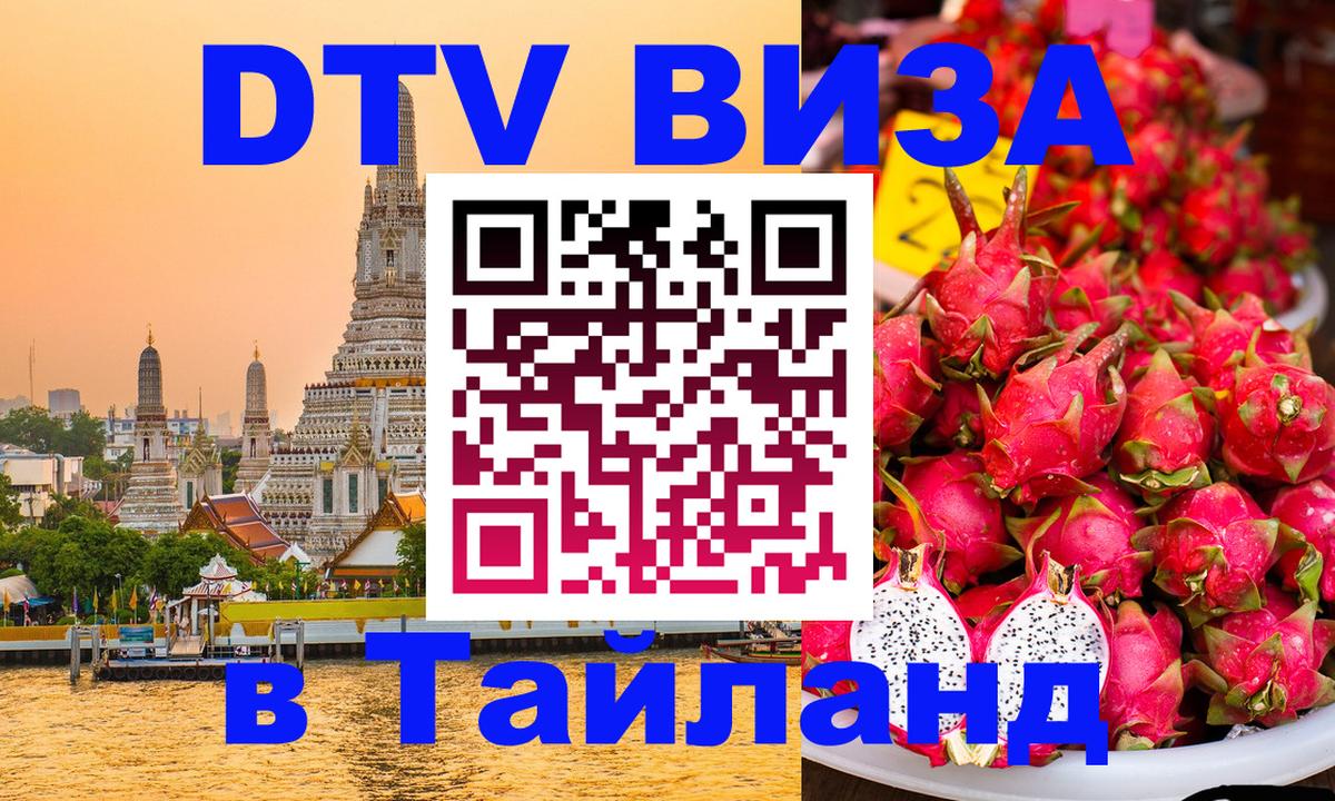 DTV Виза в Тайланд для россиян Грозный 